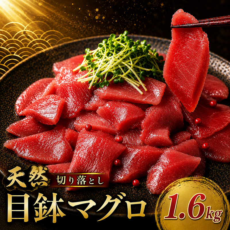 天然 メバチマグロ 切り落とし 1.6kg 100g×16パック  めばちまぐろ まぐろ マグロ 鮪 中トロ 天然 天然まぐろ 天然マグロ 刺身 お刺身 食べ比べ 海鮮丼 丼 魚 さかな 新鮮 高知 室戸 冷凍 小分け 海鮮