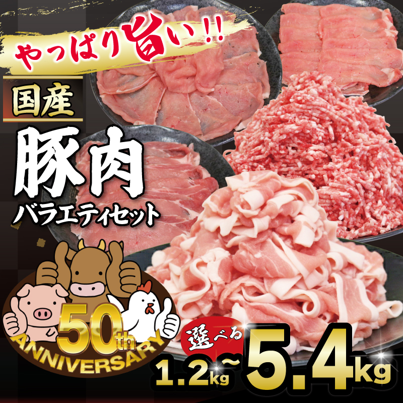  ～ 豚肉 バラエティセット 約5.4kg｜土佐備長豚 国産豚肉 国産ぶた 備長炭育ち お試し しゃぶしゃぶ スライス 生姜焼き 豚こま ミンチ 冷凍 小分け 家庭用 贈答用 業務用 吉岡精肉店 高知県 室戸市 【大容量】計約5.4kg ｜34,000円