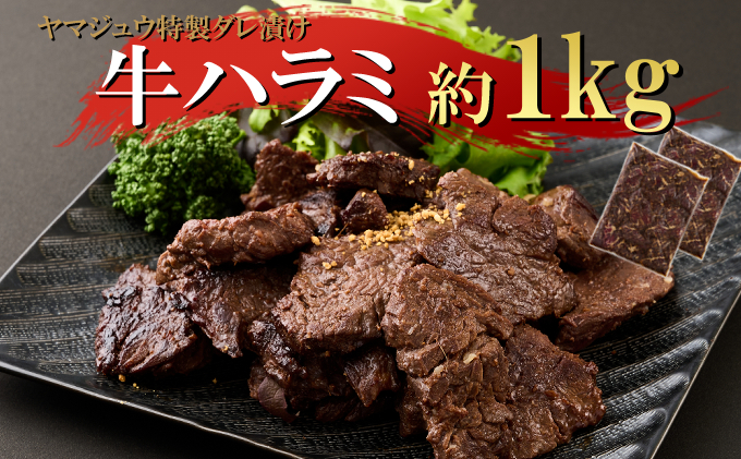 ヤマジュウの特製タレ漬け！牛ハラミ肉１ｋｇ