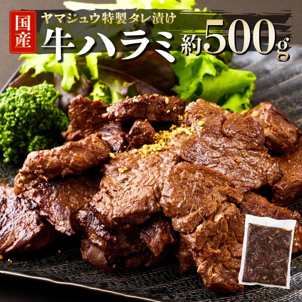 ヤマジュウの特製タレ漬け！和牛ハラミ肉５００ｇ