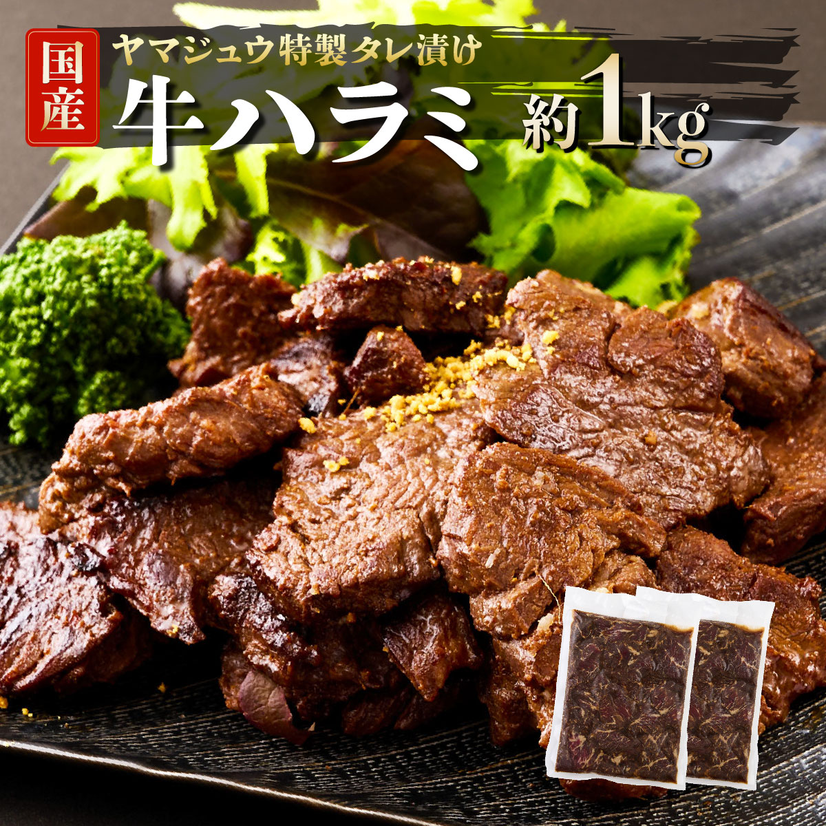 ヤマジュウの特製タレ漬け！和牛ハラミ肉１ｋｇ