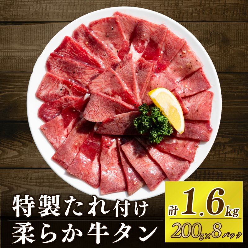 自家製 牛タンスライス 味付け 200g×8パック 計1.6kg 訳あり 数量限定 牛肉 焼肉 焼き肉 BBQ バーベキュー 牛たん タン塩 【(有)山重食肉】（室戸海洋深層水塩使用）