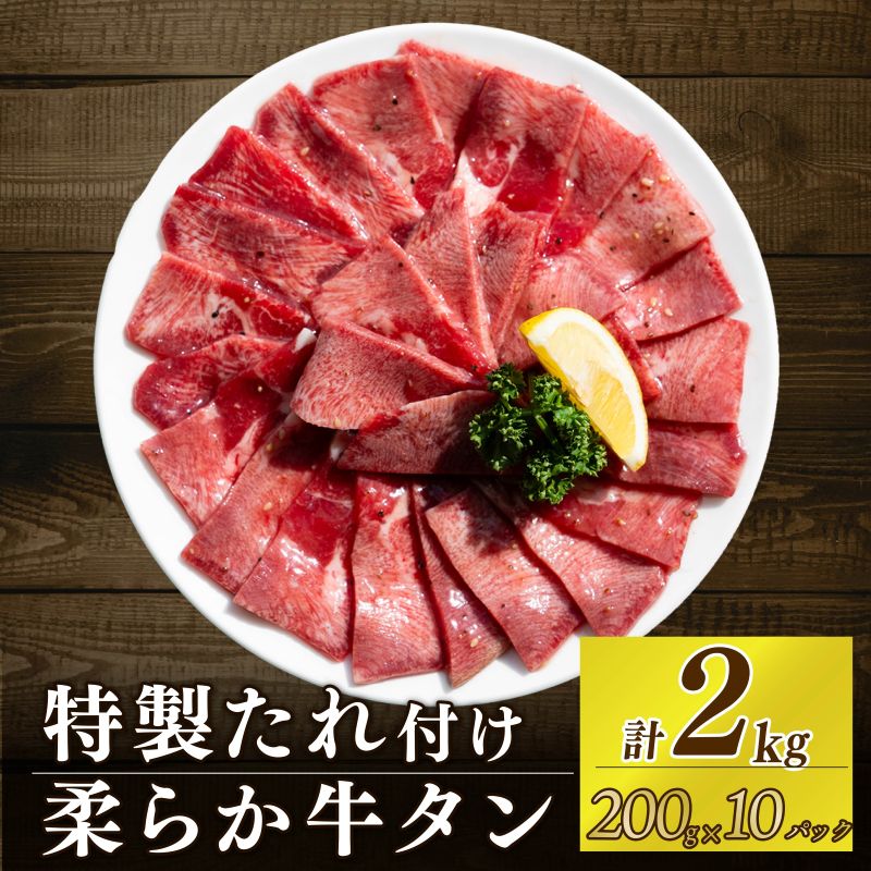 自家製 牛タンスライス 味付け 200g×10パック 計2kg 訳あり 数量限定 牛肉 焼肉 焼き肉 BBQ バーベキュー 牛たん タン塩 【(有)山重食肉】（室戸海洋深層水塩使用）