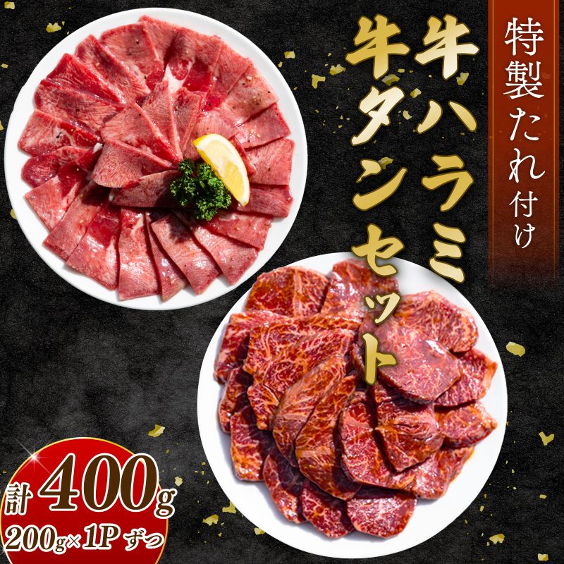 自家製 牛ハラミたれ漬け&牛タンスライス味付け 200gずつ 計400g 訳あり 数量限定 牛肉 焼肉 焼き肉 BBQ バーベキュー 【(有)山重食肉】（室戸海洋深層水塩使用）