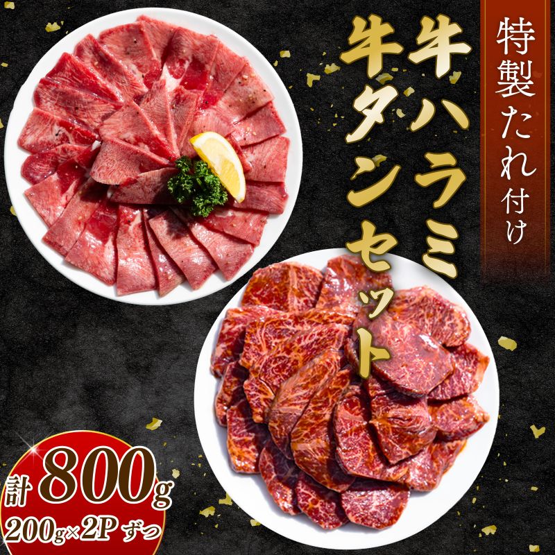 自家製 牛ハラミたれ漬け&牛タンスライス味付け 200g×2ずつ 計800g 訳あり 数量限定 牛肉 焼肉 焼き肉 BBQ バーベキュー 【(有)山重食肉】（室戸海洋深層水塩使用）