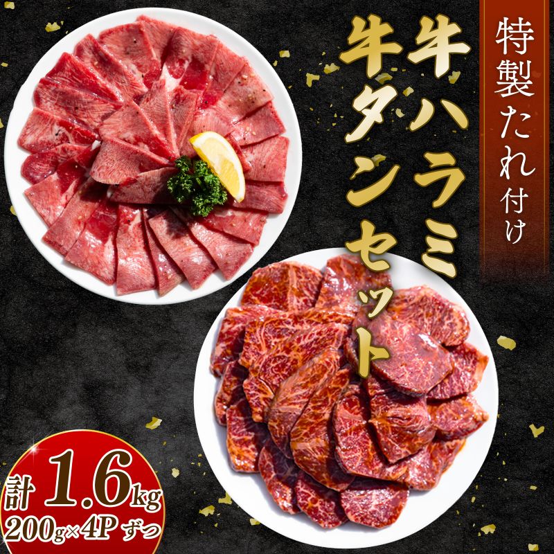 自家製 牛ハラミたれ漬け&牛タンスライス味付け 200g×4ずつ 計1.6kg 訳あり 数量限定 牛肉 焼肉 焼き肉 BBQ バーベキュー 【(有)山重食肉】（室戸海洋深層水塩使用）