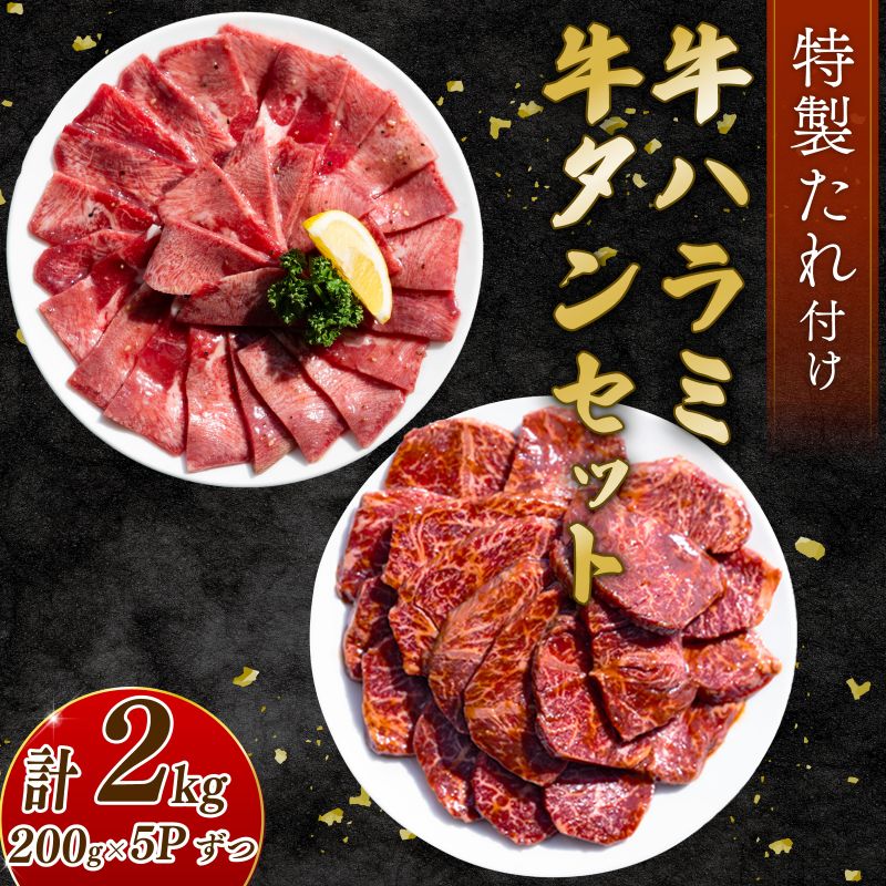 自家製 牛ハラミたれ漬け&牛タンスライス味付け 200g×5ずつ 計2kg 訳あり 数量限定 牛肉 焼肉 焼き肉 BBQ バーベキュー 【(有)山重食肉】（室戸海洋深層水塩使用）