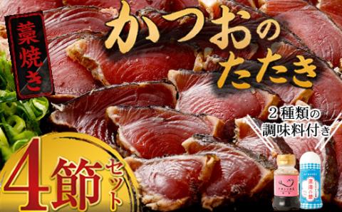 土佐流藁焼きかつおタタキ2種(塩・タレ)食べ比べ4節セット かつお 鰹 かつおのたたき わら焼き 高知 カツオ