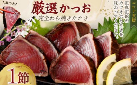 厳選かつおの完全わら焼きたたき 1節入り 恋人の聖地グルメ甲子園で5位! 室戸海洋深層水の塩付き かつおのたたき カツオのたたき 鰹 カツオ たたき 海鮮 冷凍 15000円 送料無料