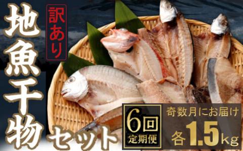 [定期便_奇数月お届け6回]訳あり!地魚干物セット約1.5kg 干物 セット 定期便 魚介類 室戸市