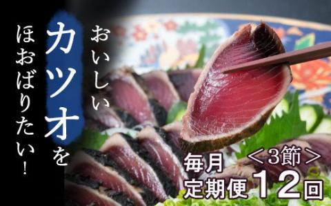 [毎月お届け]厳選かつおの完全わら焼きたたき[3節入り] 恋人の聖地グルメ甲子園で5位![ 藁焼き カツオ 鰹 高知 かつおのたたき 正規品( not 訳あり )]