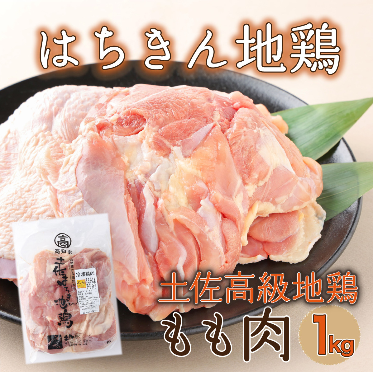 はちきん地鶏もも肉1kg