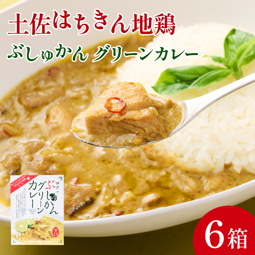 土佐はちきん地鶏グリーンカレー180g×6個セット