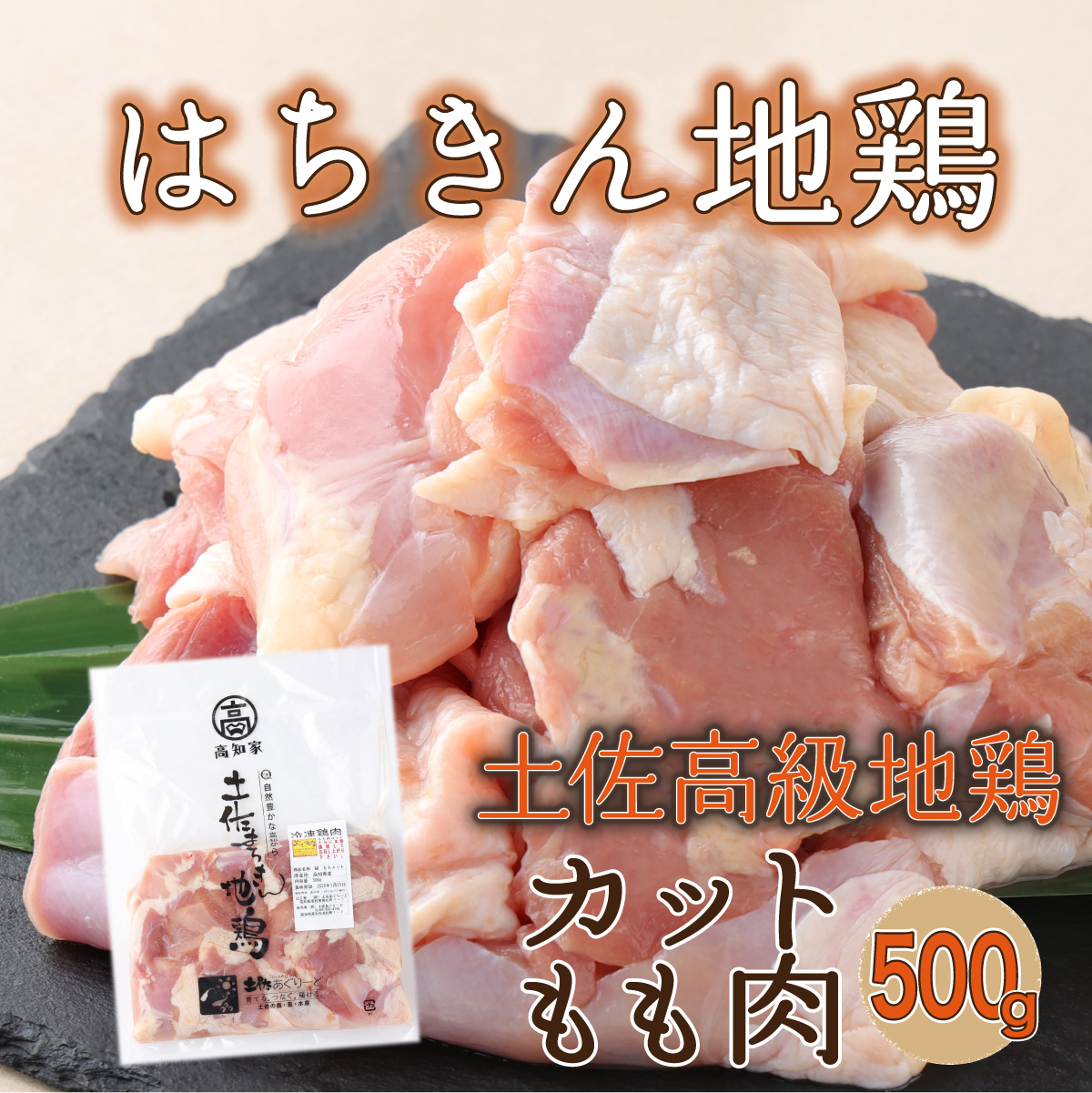 [2〜3人前]はちきん地鶏のモモ肉 500gカット 鶏肉 小分け 冷凍 鶏もも肉 6000円