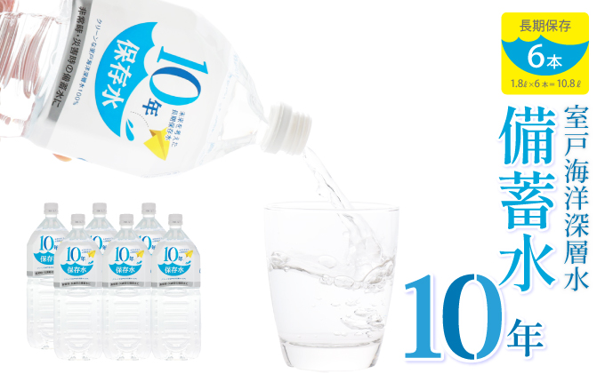 災害・非常時保存用「10年保存水」(10年保存可能)1.8リットル×6本セット