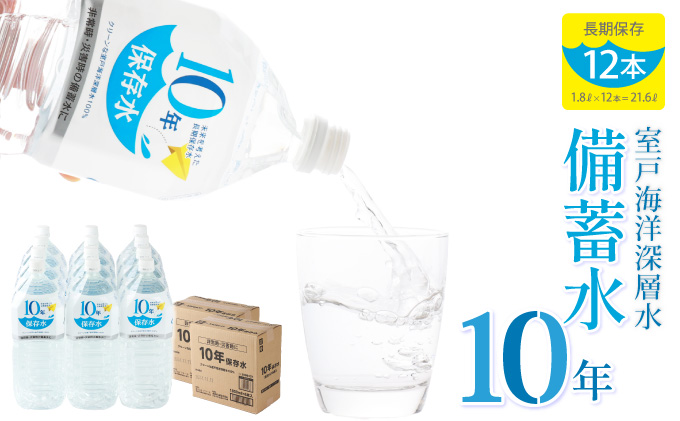災害・非常時保存用「１０年保存水」（１０年保存可能）１．８リットル×１２本セット