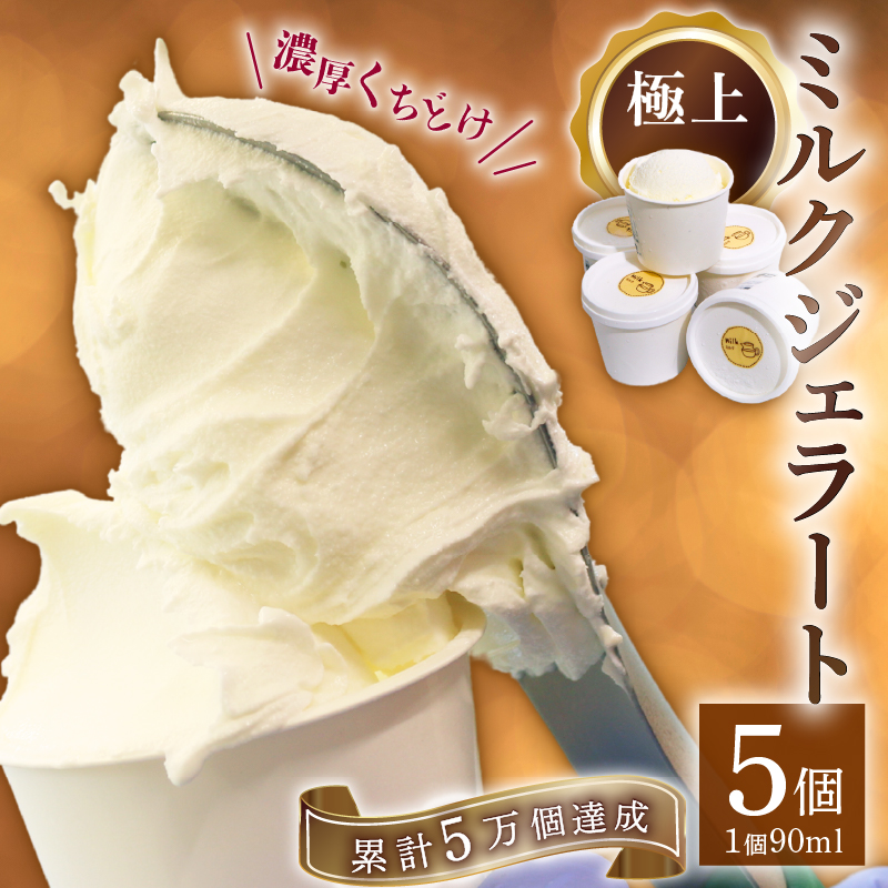 たっぷり濃厚ミルクの味を楽しめるこだわりのジェラートです