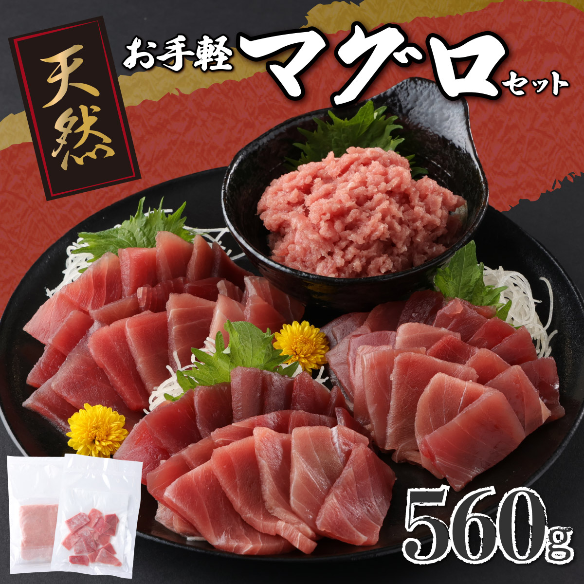 お手軽マグロ 赤身 ネギトロ 560g セット ( メバチマグロ 天然まぐろ 鮪 お刺身 食べ比べ 魚 さかな 新鮮 冷凍 瞬間冷凍 小分け 便利 )