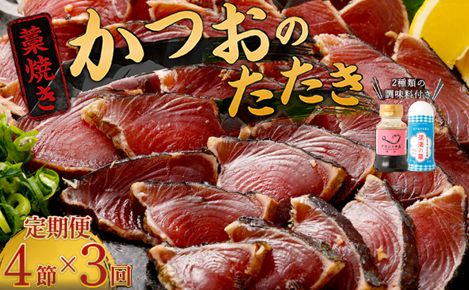 [定期便 / 3ヶ月連続] 土佐流藁焼きかつおのたたき 2種食べ比べ4節セット(オリジナルたたきのタレ・室戸海洋深層水の塩付き)