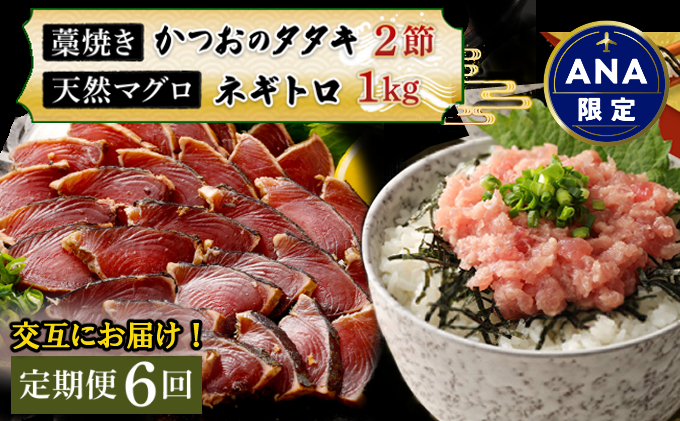 [ANA限定][交互定期便 / 6ヶ月連続] 土佐流藁焼きかつおのたたき2節と高豊丸ネギトロ1kg