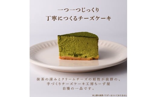 5回 定期便 抹茶 ニューヨークチーズケーキ 4号 12cm 冷凍 1ホール スイーツ デザート ケーキ 洋菓子 お菓子 おやつ 手作り お取り寄せ ご褒美 抹茶 お茶 チーズ ギフト プレゼント 贈答 贈り物 誕生日 記念日 パーティー オーストラリア産 クリームチーズ 高知県産 たまご 牧場直送 生クリーム バター 素材 こだわり ティータイム 5ヶ月連続 頒布会 安芸市 高知県