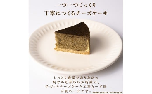 6回 定期便 チーズケーキ ほうじ茶ニューヨーク 手作り お土産 お取り寄せ 冷凍 チーズ ケーキ ほうじ茶 お菓子 洋菓子 おやつ デザート 手づくりチーズケーキ工房 ちーず屋 手作りちーずけーき 高知県 安芸市 BC033