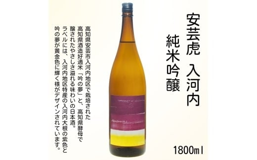 安芸虎純米吟醸入河内・安芸虎純米吟醸 セット 1,800ml 日本酒 2本 セット 1.8L 酒 ギフト 父の日 高知県 安芸市 地酒