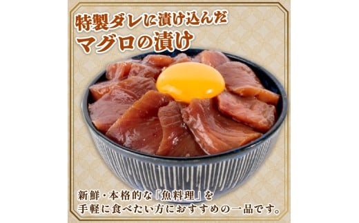 マグロ 漬丼 90g × 3パック