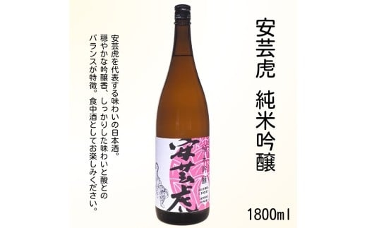 安芸虎純米吟醸入河内・安芸虎純米吟醸 セット 1,800ml 日本酒 2本 セット 1.8L 酒 ギフト 父の日 高知県 安芸市 地酒
