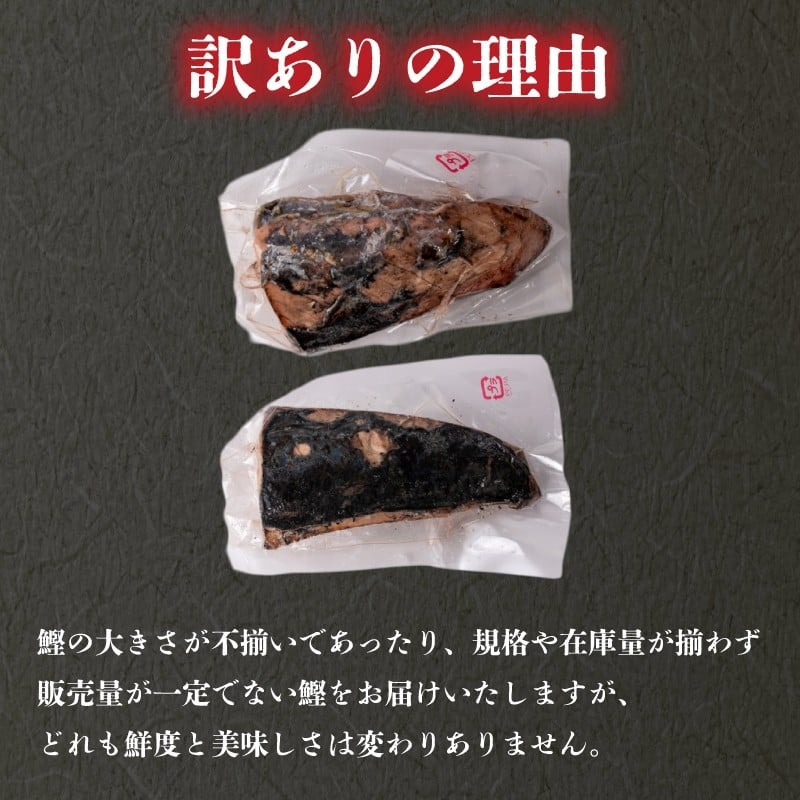 【訳あり】 藁焼き かつおタタキ 1.5kg 高知 本場 不揃い カツオ人気 かつおのタタキ 冷凍 カツオのタタキ 鰹 かつおのたたき かつおたたき かつお 父の日 冷凍 魚貝 魚介 海鮮 お試し 不揃い 規格外 贈答 個包装 小分け プレゼント ギフト 安芸市 高知県