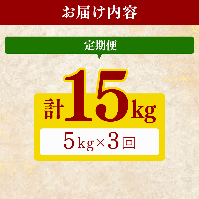 【令和7年産】 米 こしひかり 5kg 定期便 3ヶ月 計 15kg お米 白米 精米 コシヒカリ ごはん ご飯 高知県産 弁当 おにぎり 料理 超早場米 粘り 甘み 人気 ブランド米 食味 食べ比べ 美味しい 食卓 日本の味 炊き立て 冷めても 美味しい 贈り物 ギフト 贈答用 一人暮らし 家族向け 食事 朝食 昼食 夕食 安芸市 高知県