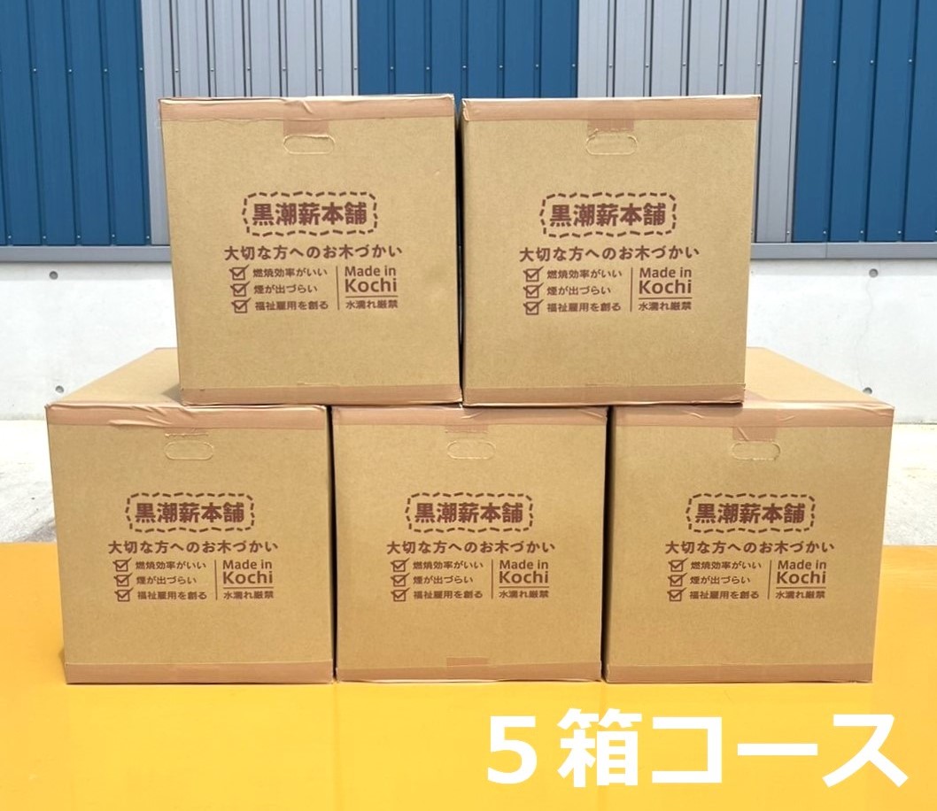 黒潮薪 5箱 約85kg アウトドア キャンプ まき 薪 焚き火 たき火  木 広葉樹 ストーブ 暖炉 バーベキュー 木材 シイ カシ 冬 国産 備蓄 災害備品 防災 備蓄用 高知県 安芸市