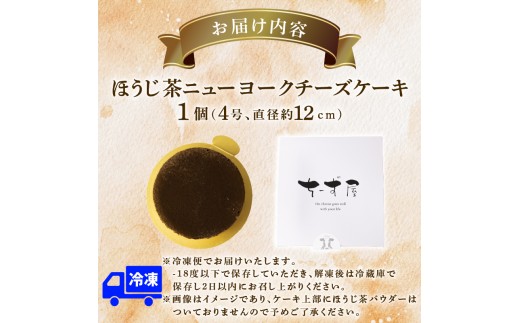 チーズケーキ ほうじ茶ニューヨーク 手作り お土産 お取り寄せ 冷凍 チーズ ケーキ ほうじ茶 お菓子 洋菓子 おやつ デザート 手づくりチーズケーキ工房 ちーず屋 手作りちーずけーき 高知県 安芸市 BC010