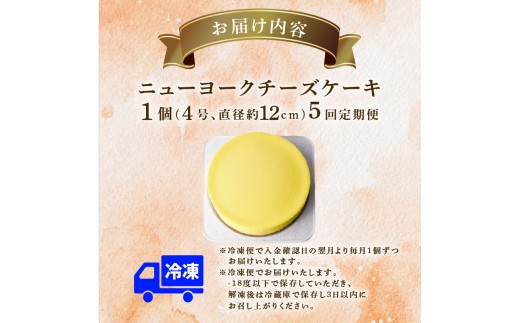 5回 定期便 チーズケーキ 4号 12cm 冷凍 ニューヨークチーズケーキ スイーツ デザート ケーキ 洋菓子 お菓子 おかし おやつ 手作り お取り寄せ ご褒美 チーズ ギフト プレゼント 贈答 贈り物 指定日 クリームチーズ 牧場直送 生クリーム バター 高知県産 たまご 素材 こだわり ティータイム おとも ホール ミルク風味 誕生日 記念日 パーティー お祝い 5ヶ月連続 安芸市 高知県