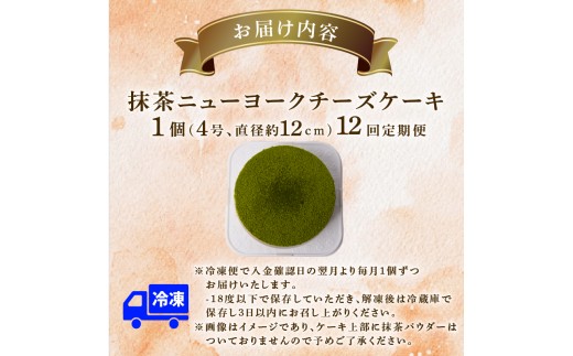 12回 定期便 抹茶 ニューヨークチーズケーキ 4号 12cm 冷凍 1ホール スイーツ デザート ケーキ 洋菓子 お菓子 おやつ 手作り お取り寄せ ご褒美 抹茶 お茶 チーズ ギフト プレゼント 贈答 贈り物 誕生日 記念日 パーティー オーストラリア産 クリームチーズ 高知県産 たまご 牧場直送 生クリーム バター 素材 こだわり ティータイム 12ヶ月連続 頒布会 安芸市 高知県