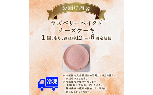 6回 定期便 ラズベリーベイクド チーズケーキ 4号 12cm 冷凍 スイーツ デザート ケーキ ベリー 洋菓子 お菓子 おやつ 手作り お取り寄せ ご褒美 ギフト プレゼント 贈り物 誕生日 記念日 パーティー 濃厚 クリーミー 酸味 爽やか サワークリーム クッキー バター 専門店 チーズケーキ工房 ちーず屋 数量限定 人気 おすすめ ランキング 6ヶ月連続 頒布会 高知県 安芸市