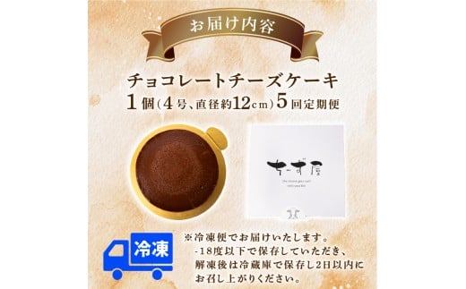 5回 定期便 チーズケーキ チョコレートニューヨーク 4号 12cm 冷凍 手作り お土産 お取り寄せ 冷蔵 チーズ ケーキ チョコ お菓子 洋菓子 おやつ デザート 手づくりチーズケーキ工房 ちーず屋 手作りちーずけーき 高知県 安芸市