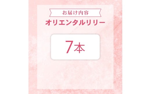 ユリ オリエンタルリリー 7本セット
