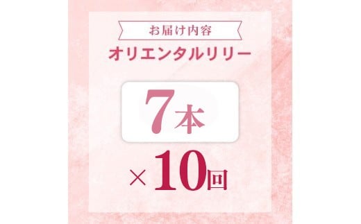 定期便10回 ユリ オリエンタルリリー 7本