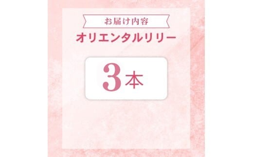 ユリ オリエンタルリリー 3本セット