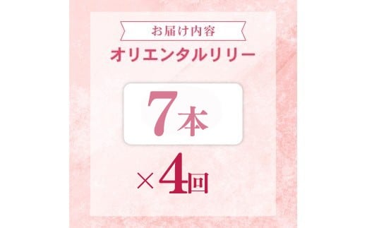 定期便4回 ユリ オリエンタルリリー 7本