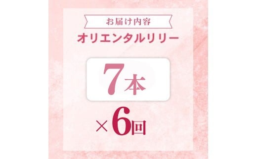 定期便6回 ユリ オリエンタルリリー 7本