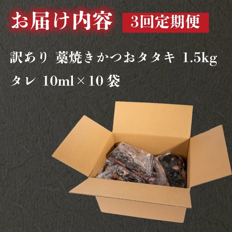 【3回定期便】 藁焼き かつおタタキ 1.5kg 訳あり 高知 本場 不揃い カツオ人気 かつおのタタキ 冷凍 カツオのタタキ 鰹 かつおのたたき かつおたたき かつお 父の日 冷凍 魚貝 魚介 海鮮 お試し 不揃い 規格外 贈答 個包装 小分け プレゼント ギフト 安芸市 高知県
