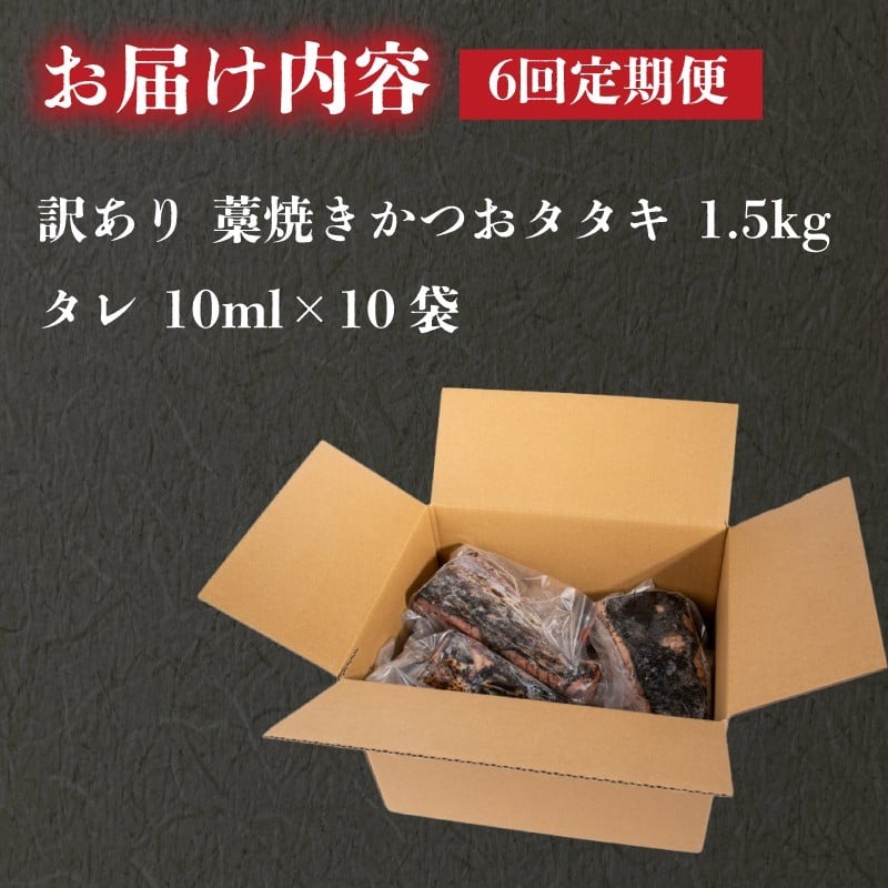 【6回定期便】 藁焼き かつおタタキ 1.5kg 訳あり 高知 本場 不揃い カツオ人気 かつおのタタキ 冷凍 カツオのタタキ 鰹 かつおのたたき かつおたたき かつお 父の日 冷凍 魚貝 魚介 海鮮 お試し 不揃い 規格外 贈答 個包装 小分け プレゼント ギフト 安芸市 高知県