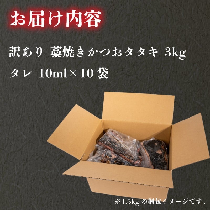 【訳あり】 藁焼き かつおタタキ 3kg 高知 本場 不揃い カツオ人気 かつおのタタキ 冷凍 カツオのタタキ 鰹 かつおのたたき かつおたたき かつお 父の日 冷凍 魚貝 魚介 海鮮 お試し 不揃い 規格外 贈答 個包装 小分け プレゼント ギフト 安芸市 高知県