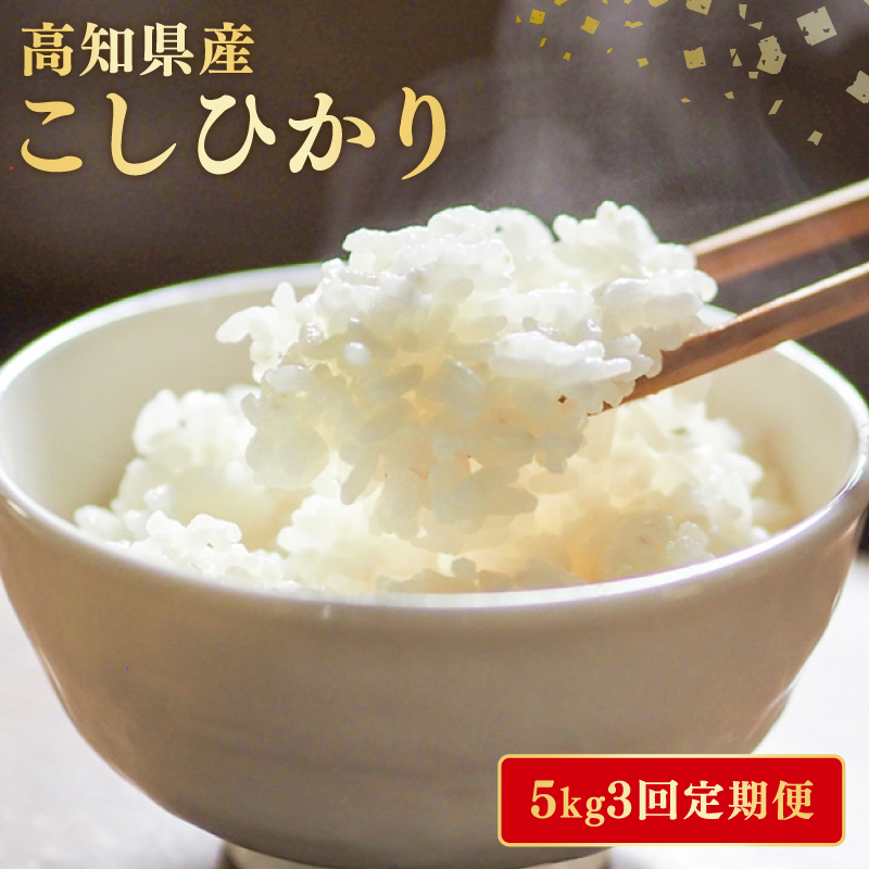 【令和7年産】 米 こしひかり 5kg 定期便 3ヶ月 計 15kg お米 白米 精米 コシヒカリ ごはん ご飯 高知県産 弁当 おにぎり 料理 超早場米 粘り 甘み 人気 ブランド米 食味 食べ比べ 美味しい 食卓 日本の味 炊き立て 冷めても 美味しい 贈り物 ギフト 贈答用 一人暮らし 家族向け 食事 朝食 昼食 夕食 安芸市 高知県