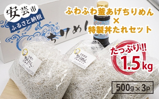 安芸釜あげちりめんセット(500g×3袋+丼タレセット)