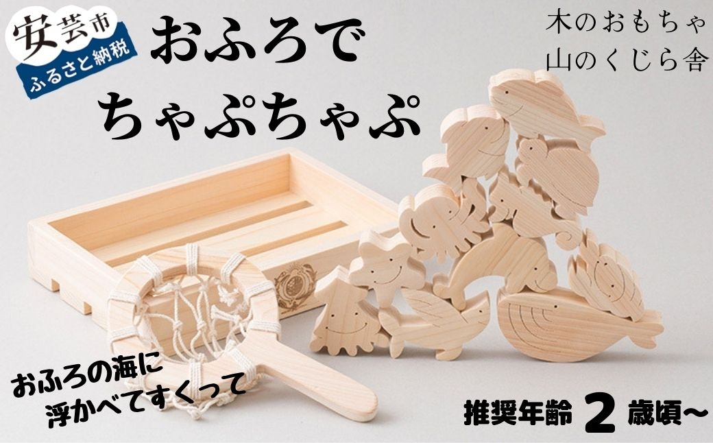 【木のおもちゃ】おふろでちゃぷちゃぷ 名入れ可能