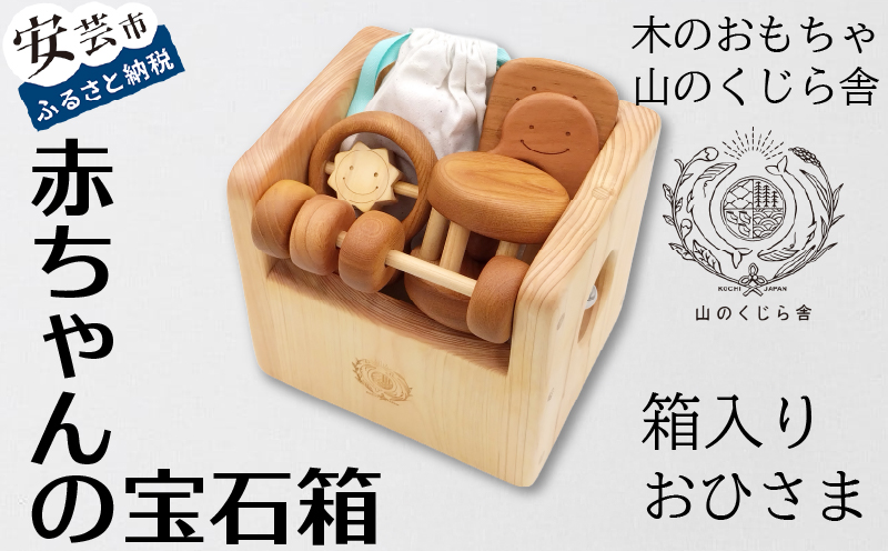 【木のおもちゃ】赤ちゃんの宝石箱(おひさま・箱入り) 名入れ可能