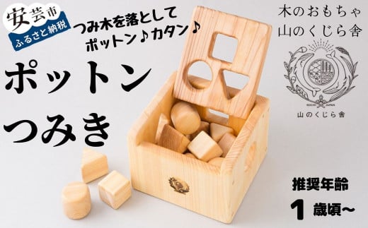 木のおもちゃ ポットン つみき